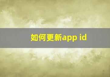 如何更新app id